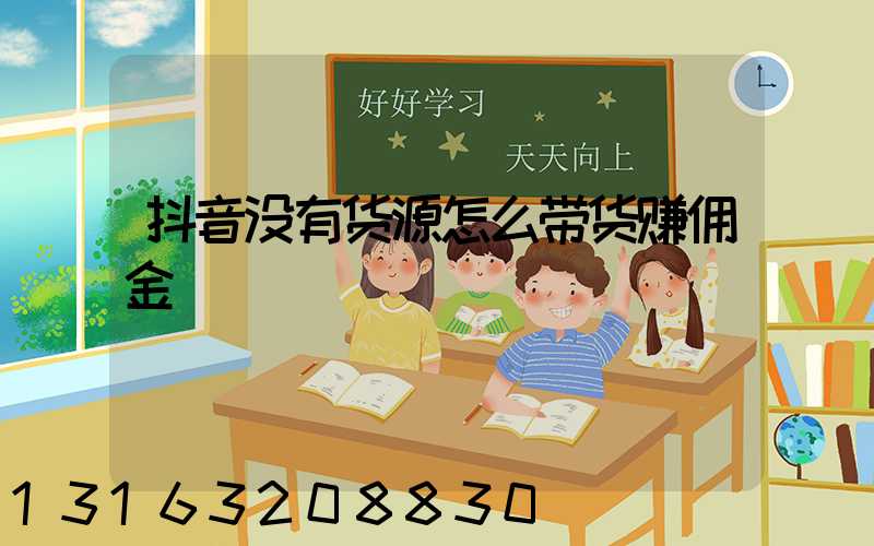 抖音没有货源怎么带货赚佣金