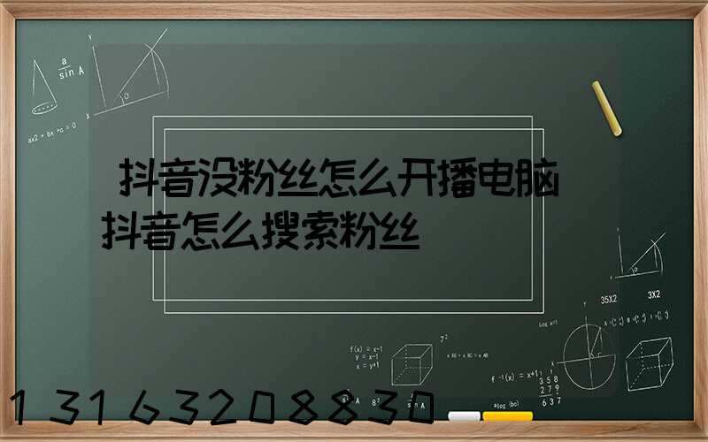 抖音没粉丝怎么开播电脑(抖音怎么搜索粉丝)