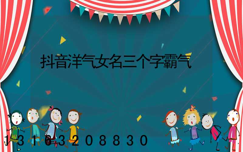 抖音洋气女名三个字霸气