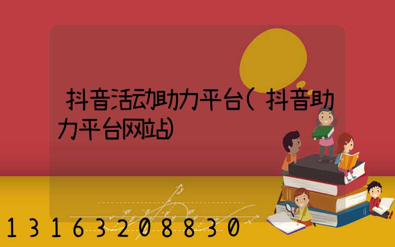 抖音活动助力平台(抖音助力平台网站)