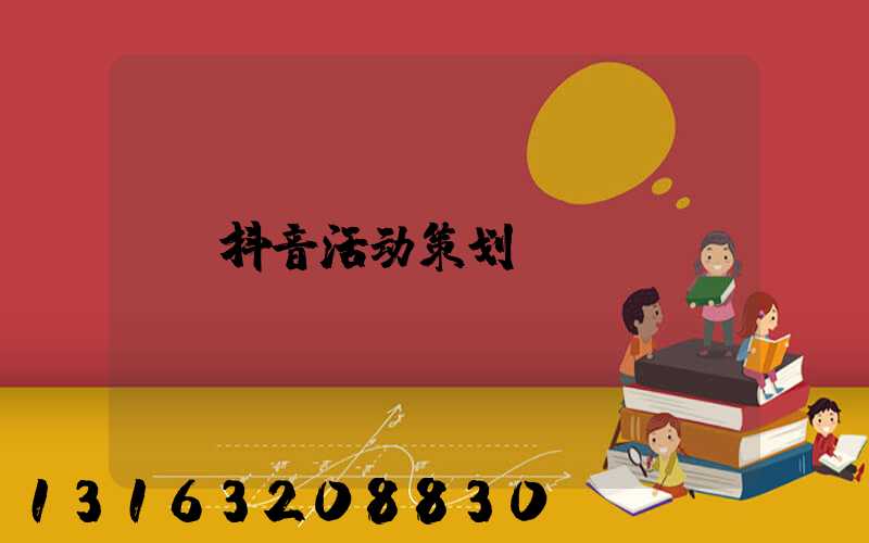 抖音活动策划