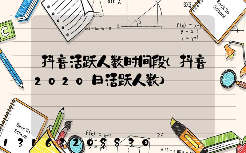 抖音活跃人数时间段(抖音2020日活跃人数)