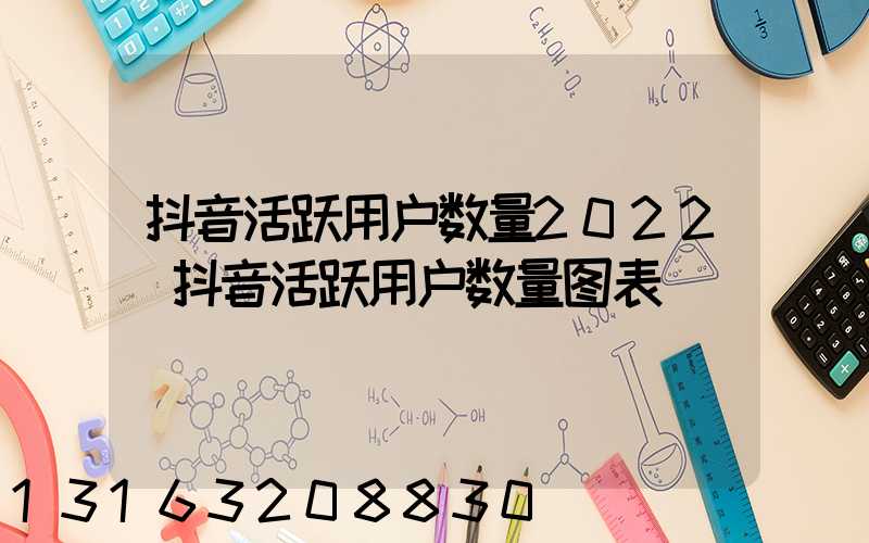 抖音活跃用户数量2022(抖音活跃用户数量图表)