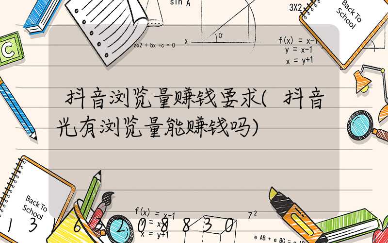 抖音浏览量赚钱要求(抖音光有浏览量能赚钱吗)