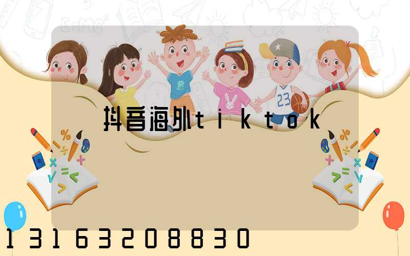 抖音海外tiktok