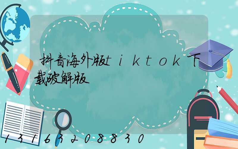 抖音海外版tiktok下载破解版