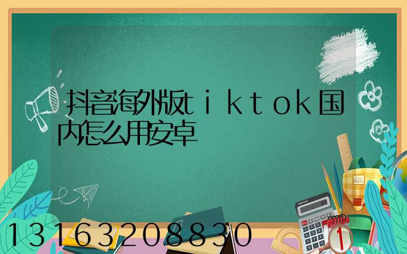 抖音海外版tiktok国内怎么用安卓