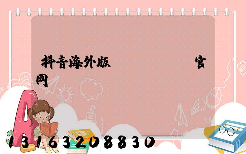 抖音海外版tiktok官网ios