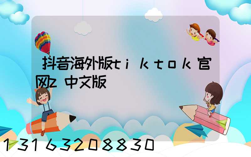 抖音海外版tiktok官网z中文版