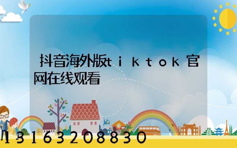 抖音海外版tiktok官网在线观看