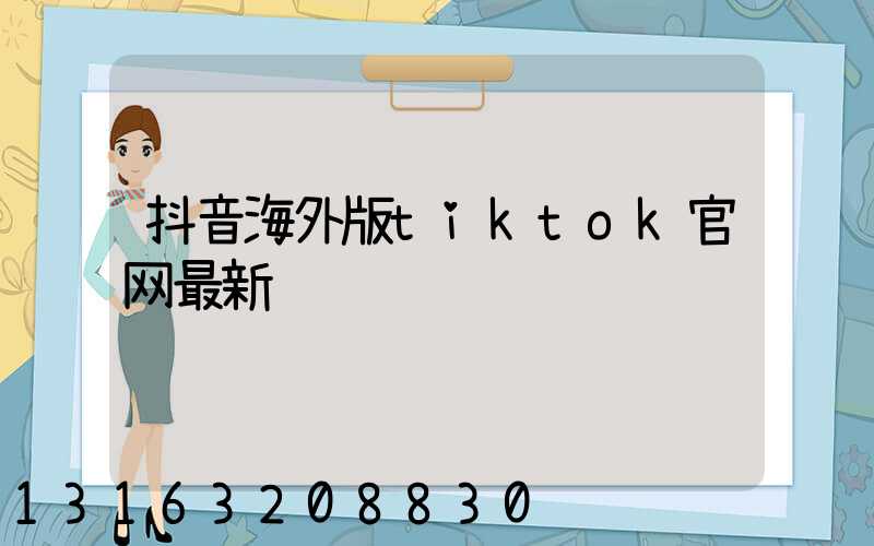抖音海外版tiktok官网最新