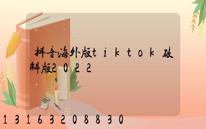 抖音海外版tiktok破解版2022