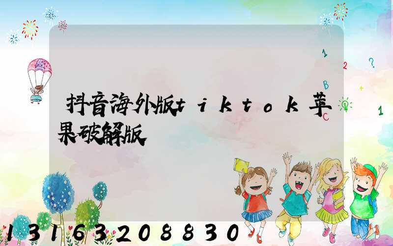 抖音海外版tiktok苹果破解版