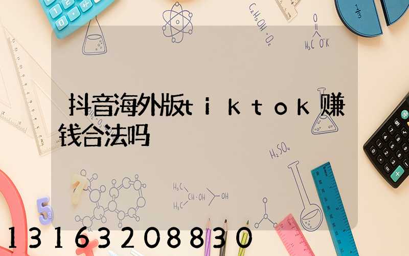 抖音海外版tiktok赚钱合法吗