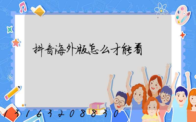 抖音海外版怎么才能看