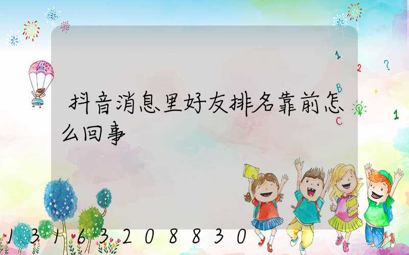 抖音消息里好友排名靠前怎么回事