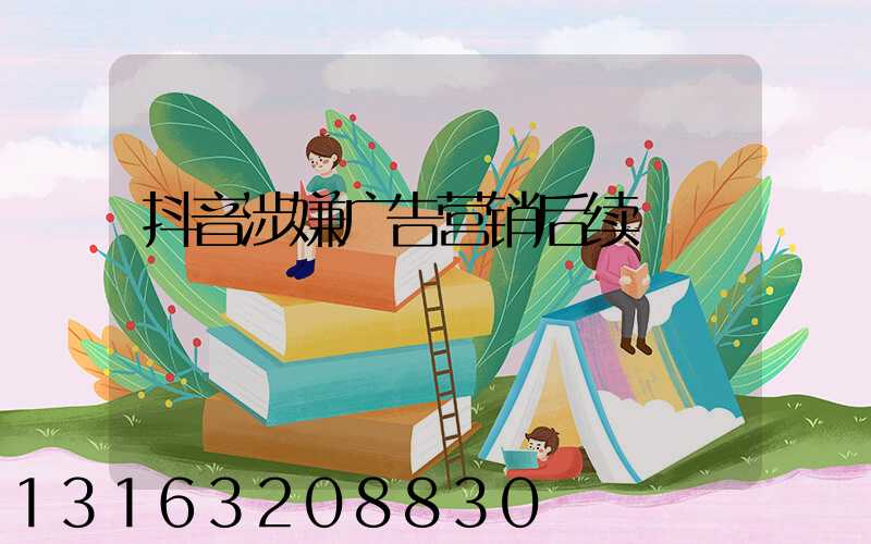 抖音涉嫌广告营销后续