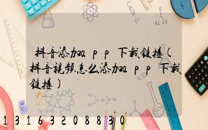 抖音添加app下载链接(抖音视频怎么添加app下载链接)