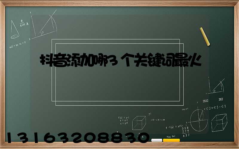 抖音添加哪3个关键词最火