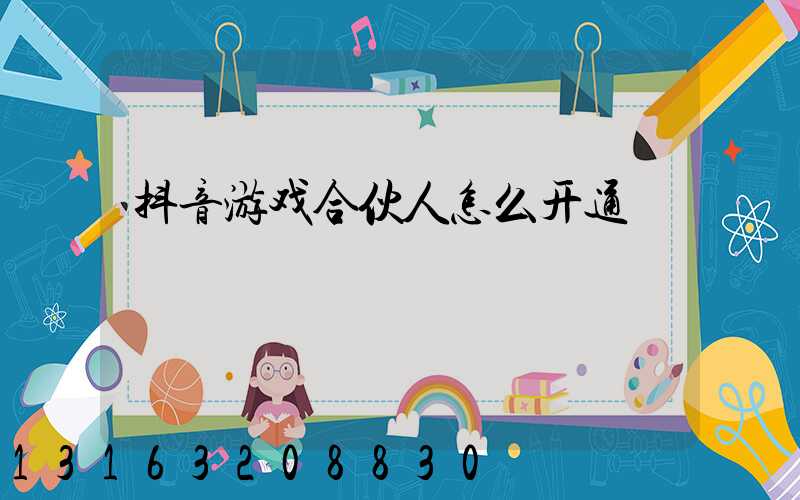 抖音游戏合伙人怎么开通