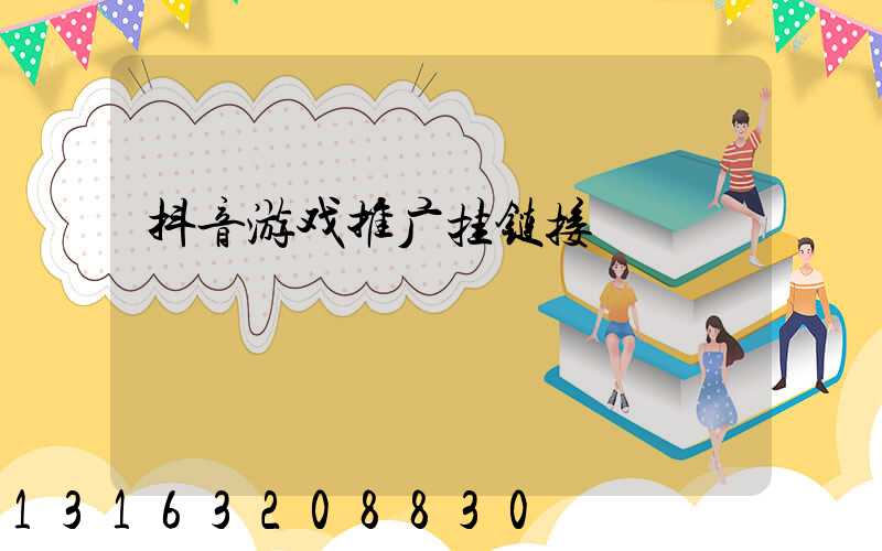 抖音游戏推广挂链接