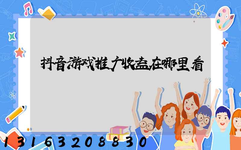 抖音游戏推广收益在哪里看