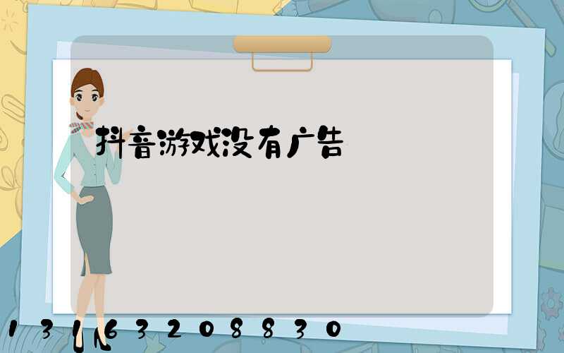 抖音游戏没有广告