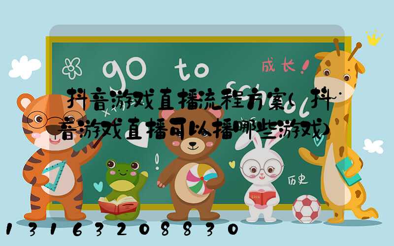 抖音游戏直播流程方案(抖音游戏直播可以播哪些游戏)