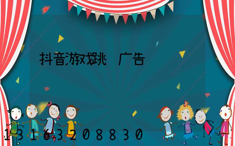 抖音游戏跳过广告