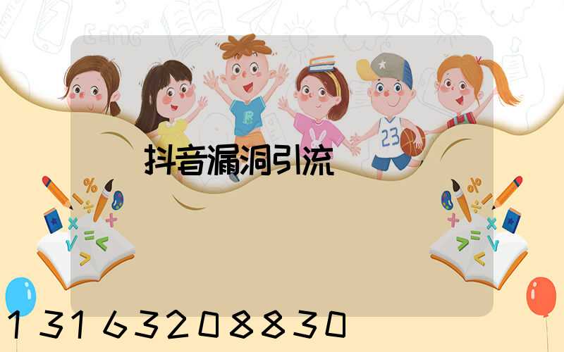 抖音漏洞引流