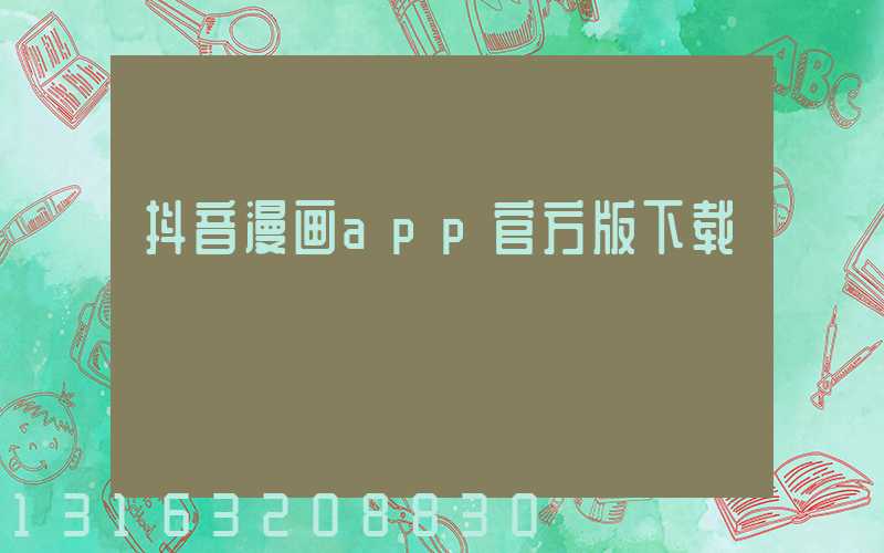 抖音漫画app官方版下载