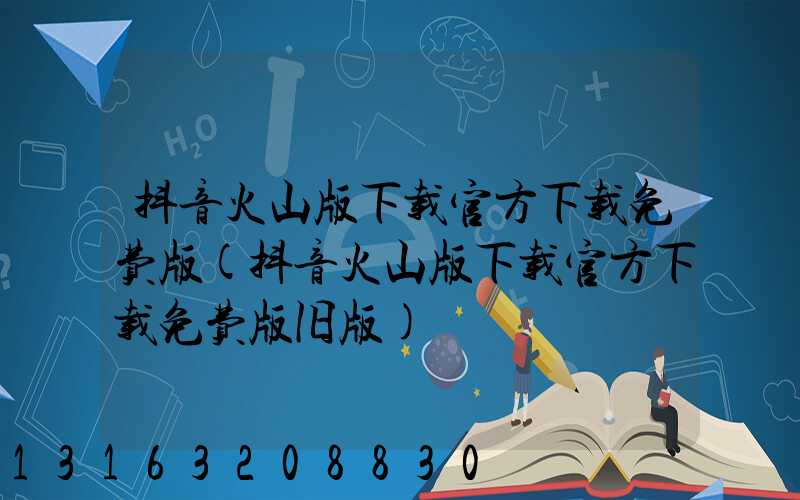 抖音火山版下载官方下载免费版(抖音火山版下载官方下载免费版旧版)