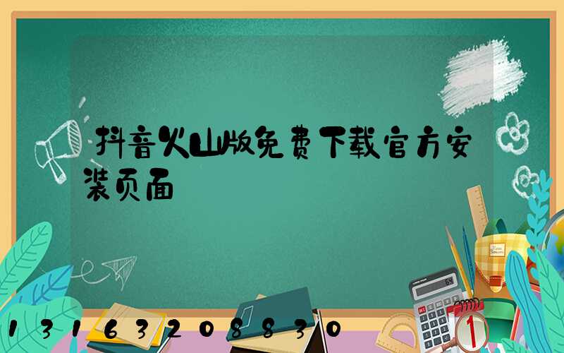 抖音火山版免费下载官方安装页面