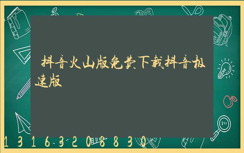 抖音火山版免费下载抖音极速版