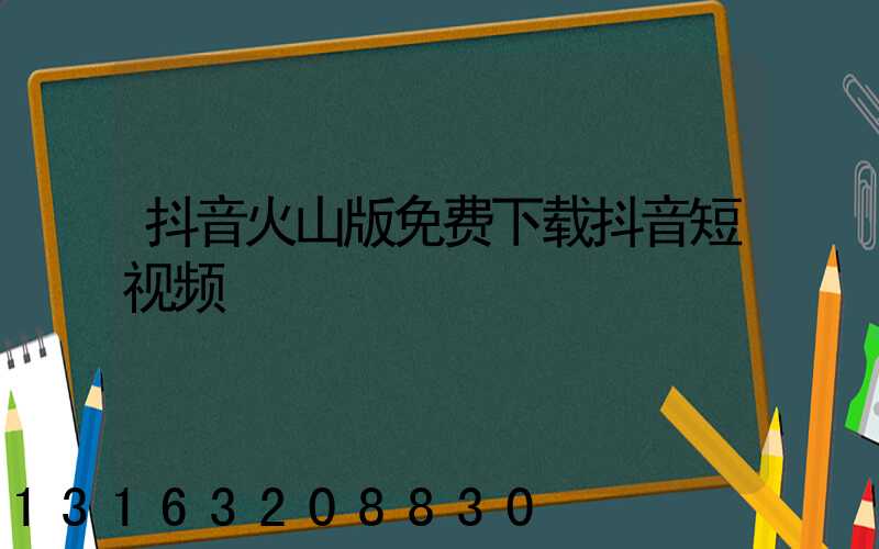 抖音火山版免费下载抖音短视频
