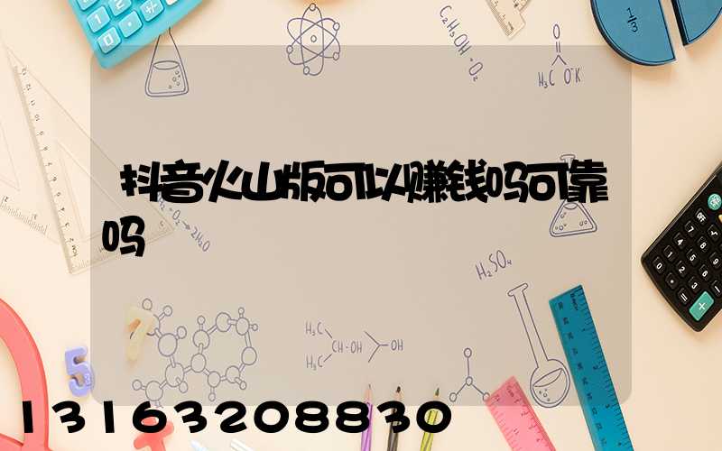 抖音火山版可以赚钱吗可靠吗
