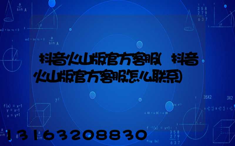 抖音火山版官方客服(抖音火山版官方客服怎么联系)