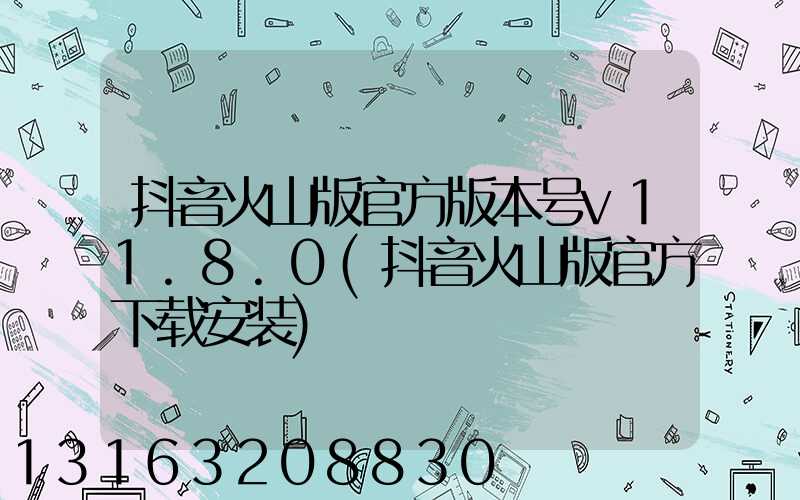 抖音火山版官方版本号v11.8.0(抖音火山版官方下载安装)