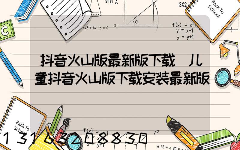 抖音火山版最新版下载(儿童抖音火山版下载安装最新版)