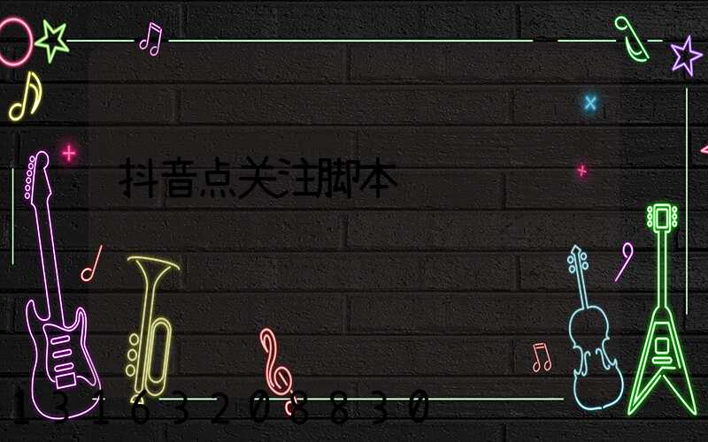 抖音点关注脚本