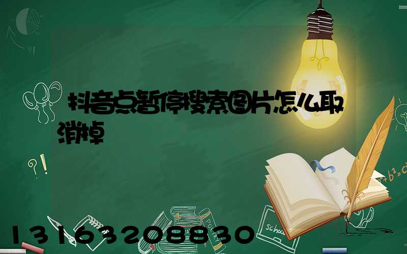 抖音点暂停搜索图片怎么取消掉