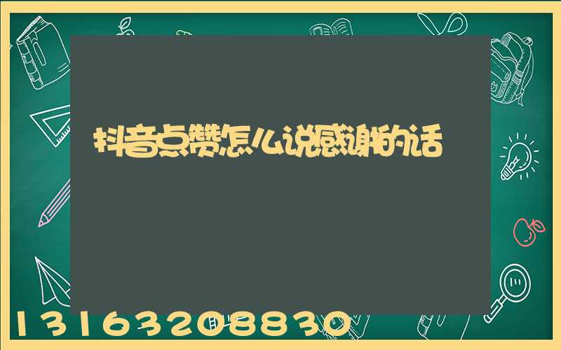 抖音点赞怎么说感谢的话