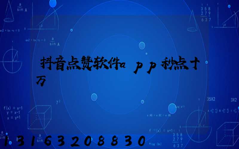 抖音点赞软件app秒点十万