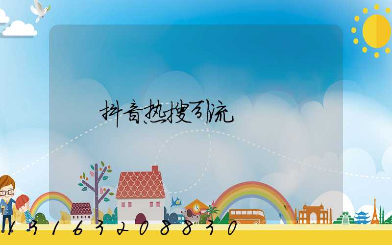 抖音热搜引流