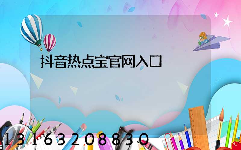 抖音热点宝官网入口