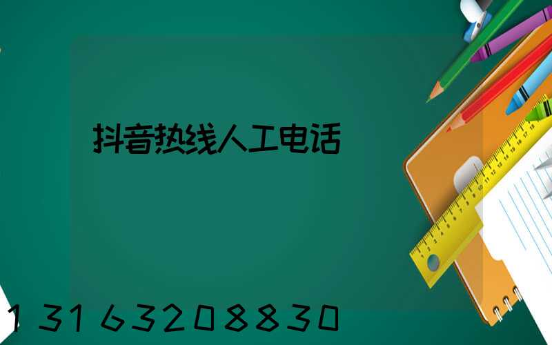 抖音热线人工电话