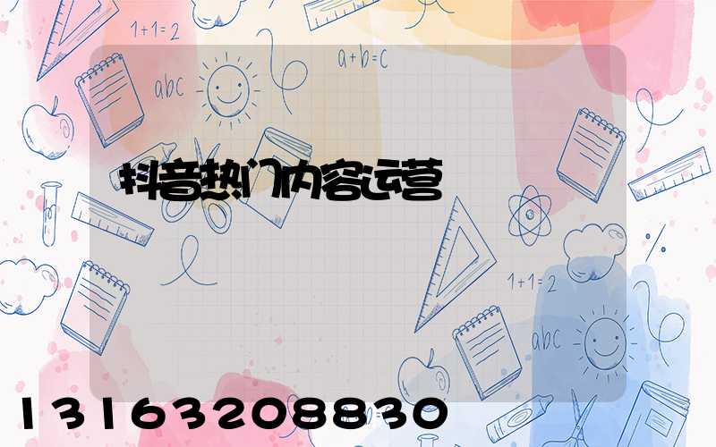 抖音热门内容运营