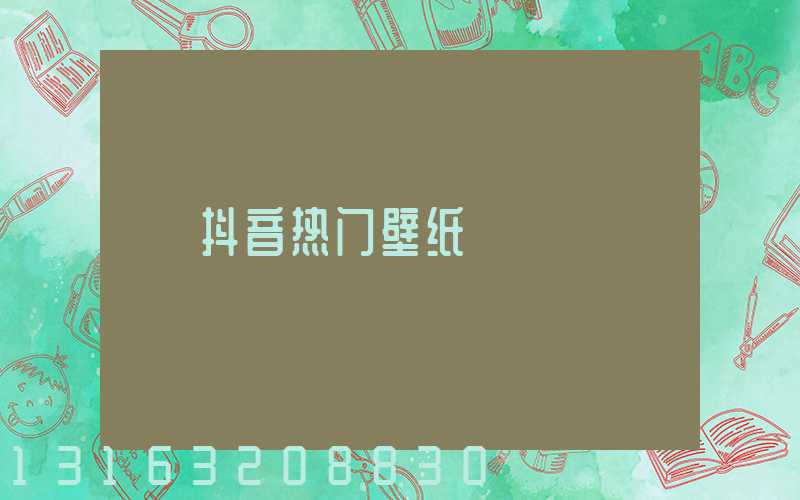抖音热门壁纸