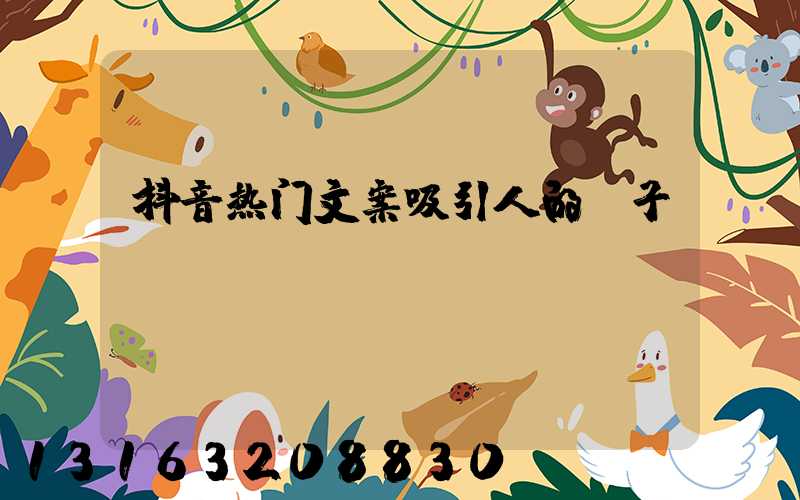 抖音热门文案吸引人的句子