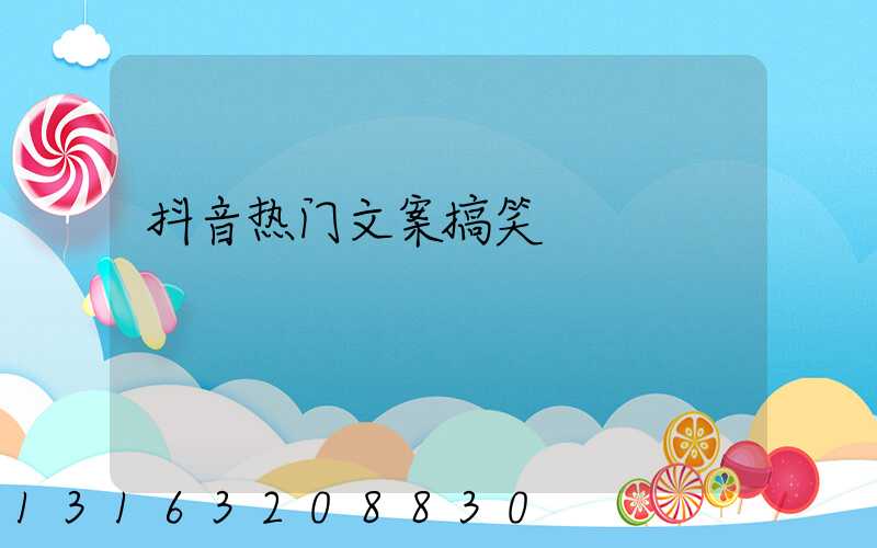 抖音热门文案搞笑